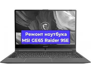 Ремонт ноутбука MSI GE65 Raider 9SE в Санкт-Петербурге